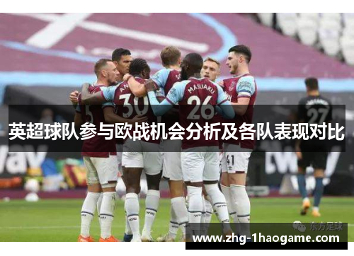 英超球队参与欧战机会分析及各队表现对比