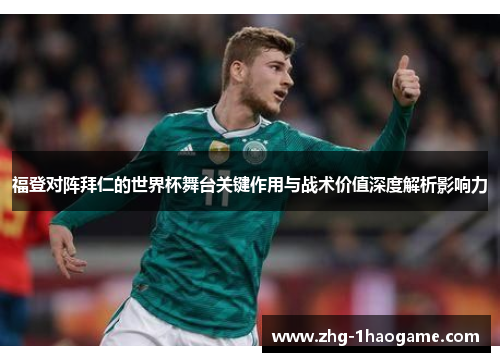 福登对阵拜仁的世界杯舞台关键作用与战术价值深度解析影响力