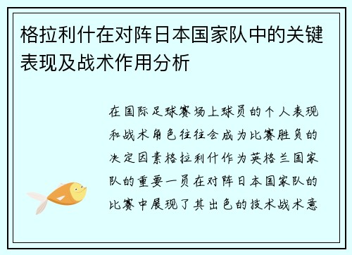格拉利什在对阵日本国家队中的关键表现及战术作用分析