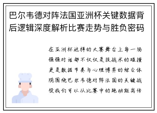 巴尔韦德对阵法国亚洲杯关键数据背后逻辑深度解析比赛走势与胜负密码