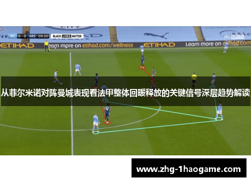 从菲尔米诺对阵曼城表现看法甲整体回暖释放的关键信号深层趋势解读