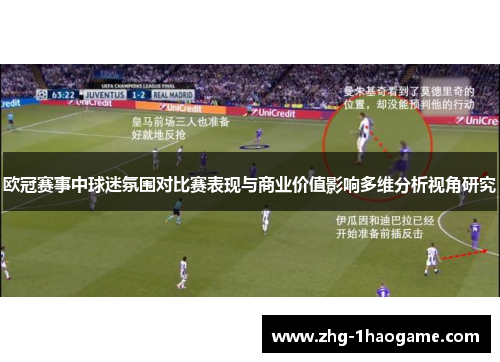 欧冠赛事中球迷氛围对比赛表现与商业价值影响多维分析视角研究 欧冠赛事中球迷氛围对比赛表现与商业价值影响多维分析视角研究