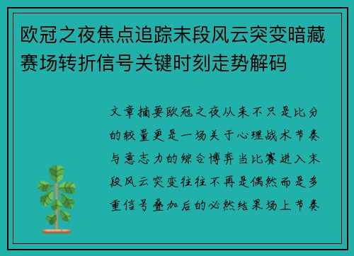 欧冠之夜焦点追踪末段风云突变暗藏赛场转折信号关键时刻走势解码