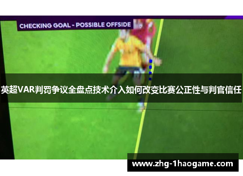 英超VAR判罚争议全盘点技术介入如何改变比赛公正性与判官信任