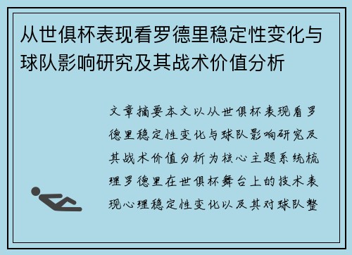 从世俱杯表现看罗德里稳定性变化与球队影响研究及其战术价值分析