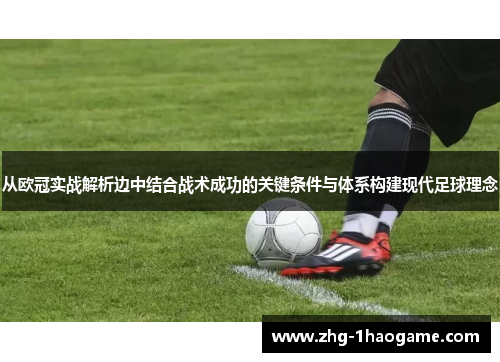 从欧冠实战解析边中结合战术成功的关键条件与体系构建现代足球理念