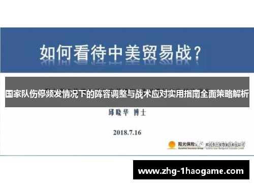 国家队伤停频发情况下的阵容调整与战术应对实用指南全面策略解析