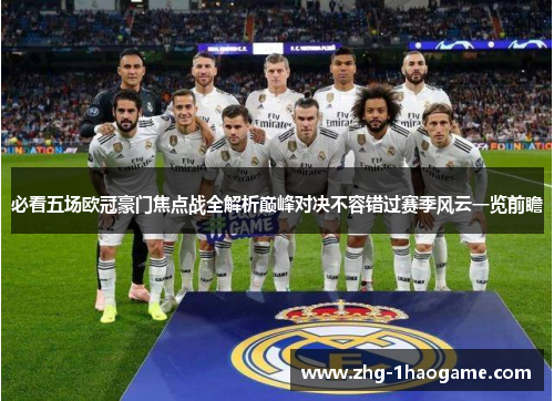 必看五场欧冠豪门焦点战全解析巅峰对决不容错过赛季风云一览前瞻