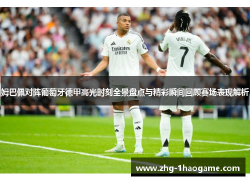 姆巴佩对阵葡萄牙德甲高光时刻全景盘点与精彩瞬间回顾赛场表现解析