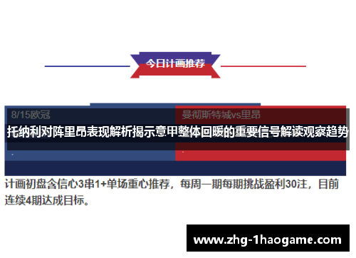 托纳利对阵里昂表现解析揭示意甲整体回暖的重要信号解读观察趋势