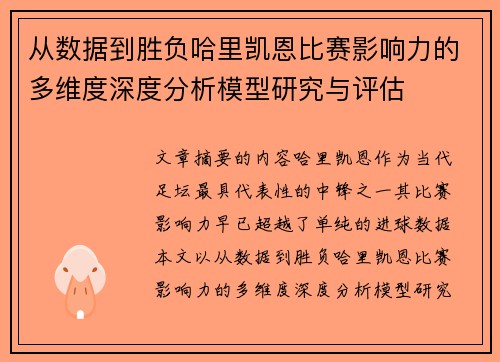 从数据到胜负哈里凯恩比赛影响力的多维度深度分析模型研究与评估