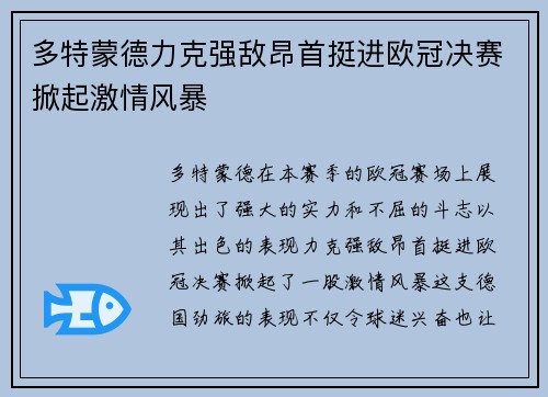 多特蒙德力克强敌昂首挺进欧冠决赛掀起激情风暴 多特蒙德力克强敌昂首挺进欧冠决赛掀起激情风暴