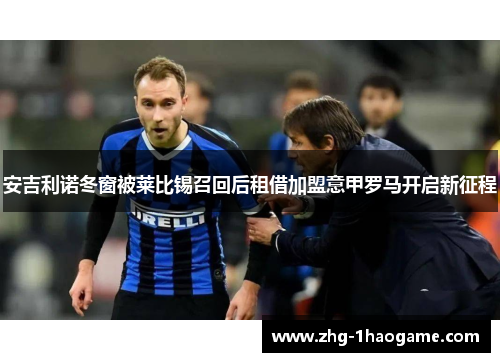 安吉利诺冬窗被莱比锡召回后租借加盟意甲罗马开启新征程