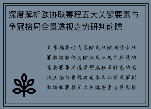 深度解析欧协联赛程五大关键要素与争冠格局全景透视走势研判前瞻 深度解析欧协联赛程五大关键要素与争冠格局全景透视走势研判前瞻