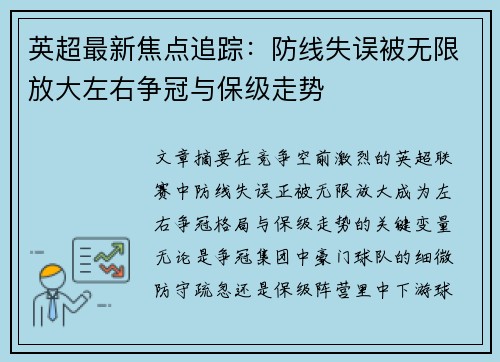 英超最新焦点追踪:防线失误被无限放大左右争冠与保级走势 英超最新焦点追踪:防线失误被无限放大左右争冠与保级走势