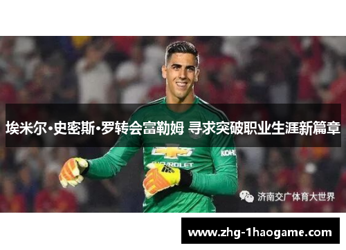 埃米尔·史密斯·罗转会富勒姆 寻求突破职业生涯新篇章 埃米尔·史密斯·罗转会富勒姆 寻求突破职业生涯新篇章