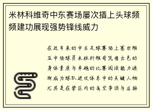 米林科维奇中东赛场屡次插上头球频频建功展现强势锋线威力