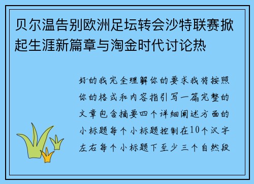 贝尔温告别欧洲足坛转会沙特联赛掀起生涯新篇章与淘金时代讨论热