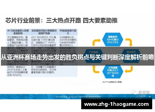 从亚洲杯赛场走势出发的胜负拐点与关键判断深度解析前瞻 从亚洲杯赛场走势出发的胜负拐点与关键判断深度解析前瞻