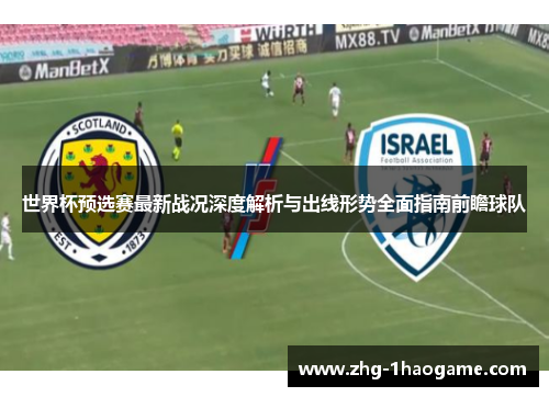世界杯预选赛最新战况深度解析与出线形势全面指南前瞻球队 世界杯预选赛最新战况深度解析与出线形势全面指南前瞻球队