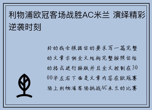 利物浦欧冠客场战胜AC米兰 演绎精彩逆袭时刻 利物浦欧冠客场战胜AC米兰 演绎精彩逆袭时刻