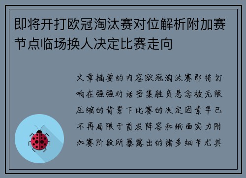 即将开打欧冠淘汰赛对位解析附加赛节点临场换人决定比赛走向 即将开打欧冠淘汰赛对位解析附加赛节点临场换人决定比赛走向