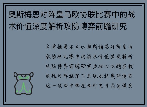 奥斯梅恩对阵皇马欧协联比赛中的战术价值深度解析攻防博弈前瞻研究 奥斯梅恩对阵皇马欧协联比赛中的战术价值深度解析攻防博弈前瞻研究