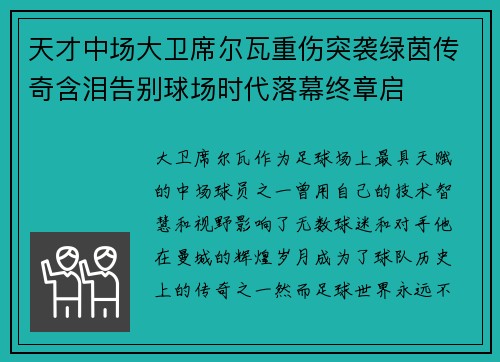 天才中场大卫席尔瓦重伤突袭绿茵传奇含泪告别球场时代落幕终章启 天才中场大卫席尔瓦重伤突袭绿茵传奇含泪告别球场时代落幕终章启