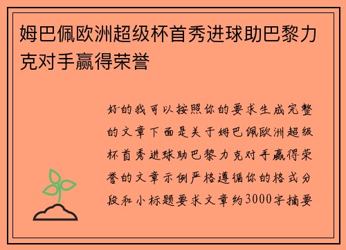 姆巴佩欧洲超级杯首秀进球助巴黎力克对手赢得荣誉 姆巴佩欧洲超级杯首秀进球助巴黎力克对手赢得荣誉