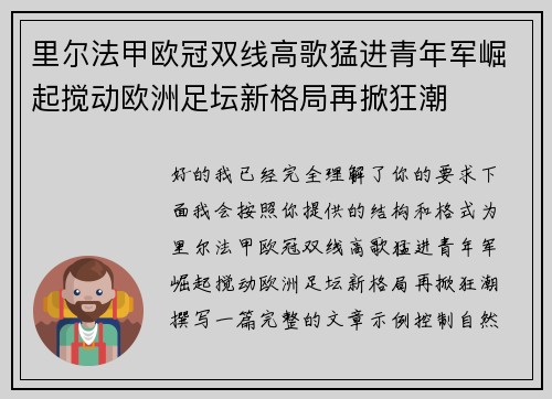 里尔法甲欧冠双线高歌猛进青年军崛起搅动欧洲足坛新格局再掀狂潮 里尔法甲欧冠双线高歌猛进青年军崛起搅动欧洲足坛新格局再掀狂潮