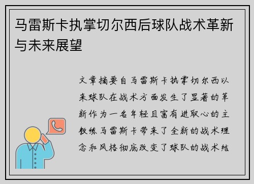 马雷斯卡执掌切尔西后球队战术革新与未来展望 马雷斯卡执掌切尔西后球队战术革新与未来展望