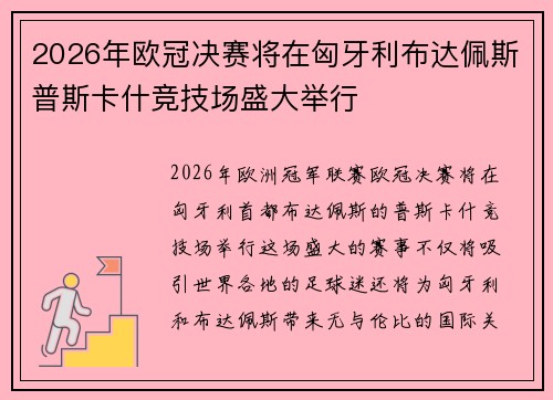 2026年欧冠决赛将在匈牙利布达佩斯普斯卡什竞技场盛大举行 2026年欧冠决赛将在匈牙利布达佩斯普斯卡什竞技场盛大举行