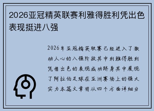 2026亚冠精英联赛利雅得胜利凭出色表现挺进八强 2026亚冠精英联赛利雅得胜利凭出色表现挺进八强
