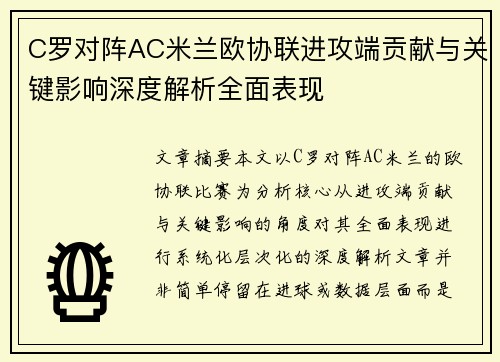 C罗对阵AC米兰欧协联进攻端贡献与关键影响深度解析全面表现 C罗对阵AC米兰欧协联进攻端贡献与关键影响深度解析全面表现