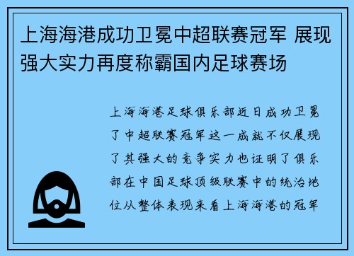上海海港成功卫冕中超联赛冠军 展现强大实力再度称霸国内足球赛场 上海海港成功卫冕中超联赛冠军 展现强大实力再度称霸国内足球赛场