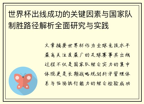 世界杯出线成功的关键因素与国家队制胜路径解析全面研究与实践 世界杯出线成功的关键因素与国家队制胜路径解析全面研究与实践