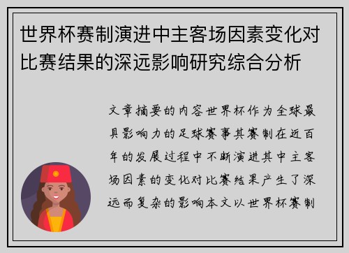世界杯赛制演进中主客场因素变化对比赛结果的深远影响研究综合分析 世界杯赛制演进中主客场因素变化对比赛结果的深远影响研究综合分析