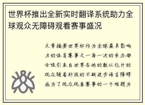 世界杯推出全新实时翻译系统助力全球观众无障碍观看赛事盛况 世界杯推出全新实时翻译系统助力全球观众无障碍观看赛事盛况