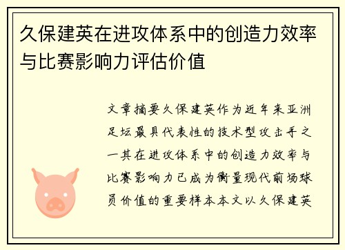 久保建英在进攻体系中的创造力效率与比赛影响力评估价值 久保建英在进攻体系中的创造力效率与比赛影响力评估价值