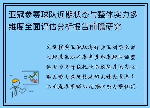 亚冠参赛球队近期状态与整体实力多维度全面评估分析报告前瞻研究 亚冠参赛球队近期状态与整体实力多维度全面评估分析报告前瞻研究