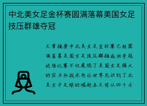 中北美女足金杯赛圆满落幕美国女足技压群雄夺冠 中北美女足金杯赛圆满落幕美国女足技压群雄夺冠