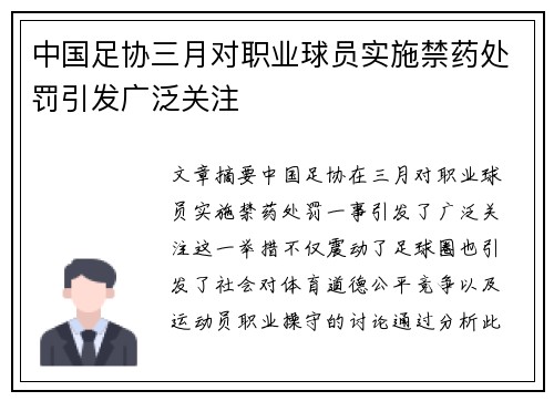 中国足协三月对职业球员实施禁药处罚引发广泛关注 中国足协三月对职业球员实施禁药处罚引发广泛关注