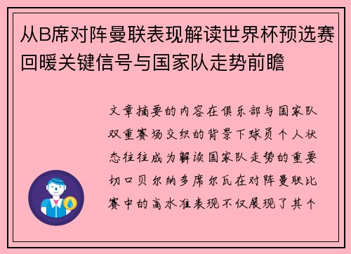 从B席对阵曼联表现解读世界杯预选赛回暖关键信号与国家队走势前瞻 从B席对阵曼联表现解读世界杯预选赛回暖关键信号与国家队走势前瞻