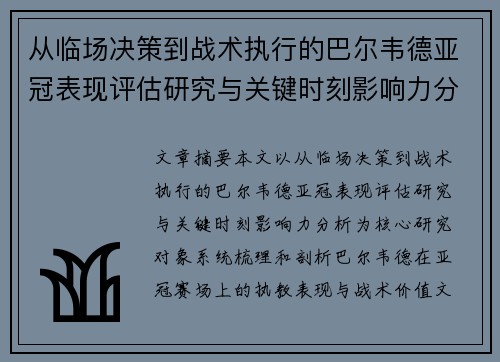 从临场决策到战术执行的巴尔韦德亚冠表现评估研究与关键时刻影响力分析 从临场决策到战术执行的巴尔韦德亚冠表现评估研究与关键时刻影响力分析