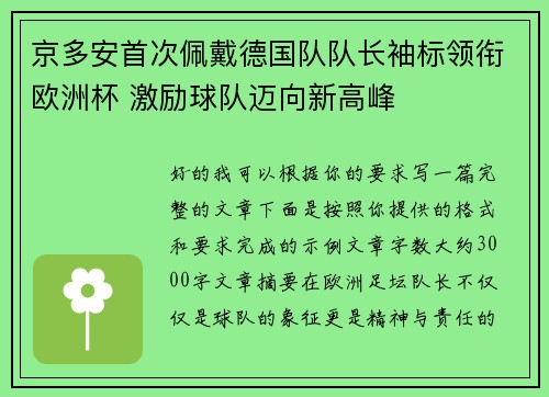 京多安首次佩戴德国队队长袖标领衔欧洲杯 激励球队迈向新高峰 京多安首次佩戴德国队队长袖标领衔欧洲杯 激励球队迈向新高峰