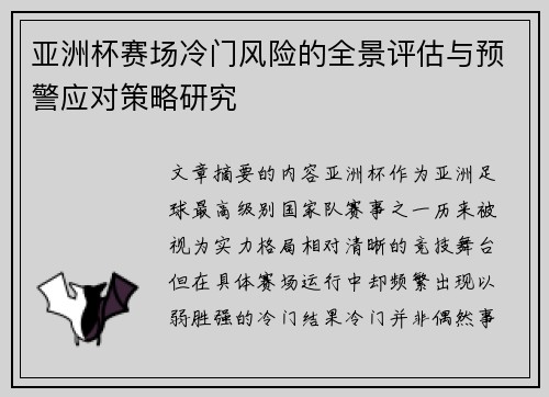 亚洲杯赛场冷门风险的全景评估与预警应对策略研究 亚洲杯赛场冷门风险的全景评估与预警应对策略研究