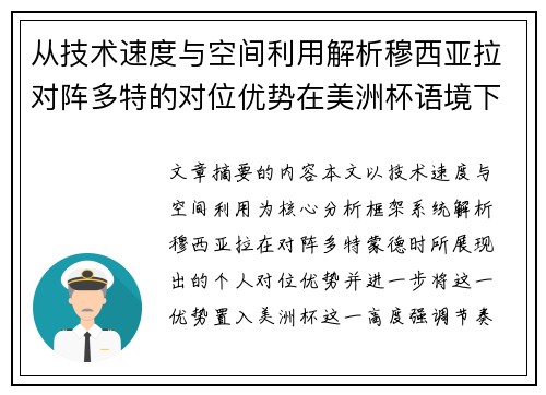 从技术速度与空间利用解析穆西亚拉对阵多特的对位优势在美洲杯语境下的战术价值 从技术速度与空间利用解析穆西亚拉对阵多特的对位优势在美洲杯语境下的战术价值