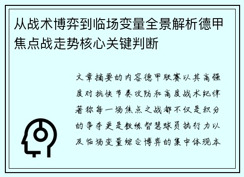 从战术博弈到临场变量全景解析德甲焦点战走势核心关键判断 从战术博弈到临场变量全景解析德甲焦点战走势核心关键判断