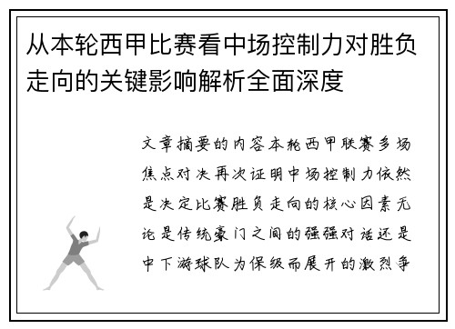 从本轮西甲比赛看中场控制力对胜负走向的关键影响解析全面深度 从本轮西甲比赛看中场控制力对胜负走向的关键影响解析全面深度
