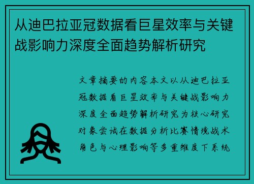 从迪巴拉亚冠数据看巨星效率与关键战影响力深度全面趋势解析研究 从迪巴拉亚冠数据看巨星效率与关键战影响力深度全面趋势解析研究